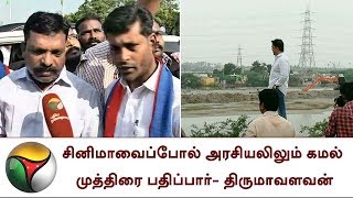 சினிமாவைப்போல் அரசியலிலும் கமல் முத்திரை பதிப்பார்- திருமாவளவன் | Thirumavalavan, KamalHassan