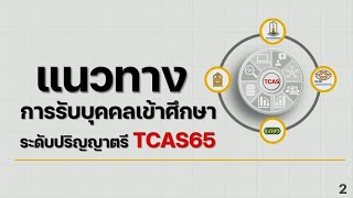 การรับบุคคลเข้าศึกษาในระดับปริญญาตรี ประจำปีการศึกษา 2565 “TCAS65”