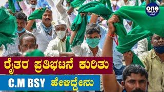 ರೈತರ ಪ್ರತಿಭಟನೆ ಕುರಿತು C.M BSY ಹೇಳಿದ್ದೇನು | Oneindia Kannada