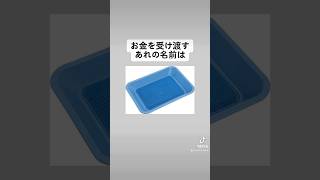 みんなが意外と知らないあれの名前は？#エッスン #雑学 #豆知識 #雑学豆知識 #ためになる