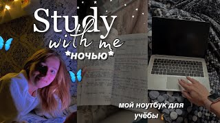 ✨Мой НОУТБУК для Учёбы | стади виз ми |мой вечер |дневник выпускницы|подготовка к егэ