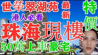 珠海樓盤 珠海斗門區【灣區樓市】實拍（世荣翠湖苑） 订阅我帮你找75折楼盘 度假花园環境超美 價格超低水上車超簡單 88-106-116-129㎡ 珠海楼市 订阅新房75折团