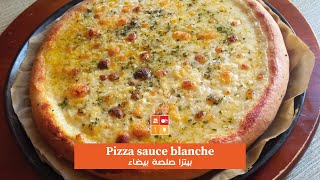 Pizza sauce blanche - بيتزا صلصة بيضاء ولا أروع