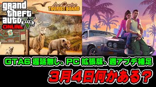 GTA6は予定通り！GTA5のPC拡張版は3月4日？そしてオスカーグズマン再び空へは？