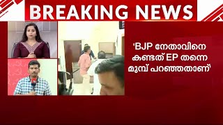 എല്ലാം മാധ്യമ സൃഷ്‌ടിയോ? ഇ പി - ജാവഡേക്കർ കൂടിക്കാഴ്ചയിൽ LDF ഘടകകക്ഷികളുടെ നിലപാടെന്ത്‌?