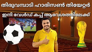 വേൾഡ് കപ്പ് ഇനി തിയേറ്ററിൽ | Thiruvambady Harrison Theatre | Cosmos Football club | Family on car