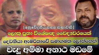 ලොකු පුතා දොස්තර..පොඩි පුතා කොම්පැණි ලොක්කෙක්...අම්මා අනාථ මඩමේ | Chandana Kariyawasam ​⁠@Wayama-