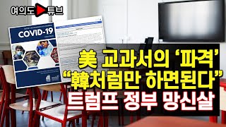 [여의도튜브] 美 교과서의 '파격' \