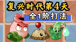 植物大战僵尸2：复兴时代第4天全1阶竞速打法【national祝庆】