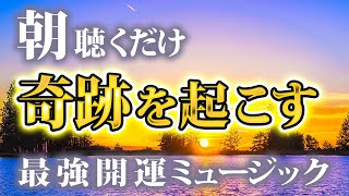 【魂の浄化】潜在意識を整え、幸福と奇跡を呼び込む高波動BGM