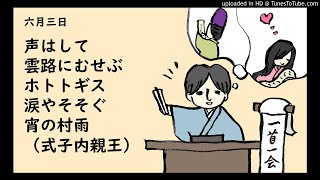 『一首一会』（六月三日）「声はして雲路にむせぶホトトギス涙やそそぐ宵の村雨」（式子内親王）～古典和歌の朗読と解説～