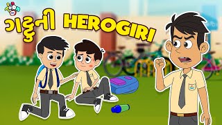 ગટ્ટુની Herogiri | Senior vs Junior | Gujarati Stories | Gujarati Cartoon | વાર્તા | Puntoon Kids