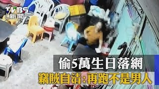 【TVBS】偷５萬生日落網　竊賊自清：再跑不是男人