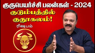 ரிஷபராசி  குருப்பெயச்சி பலன்கள்2024  I  rishabam  I gurupeyarchipalan  I  tamilastrology  #ரிஷபம்