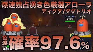 【独占!超爆速!】アローラディグダ・ダグトリオ編!!【ポケモンSV/スカーレット・バイオレット】