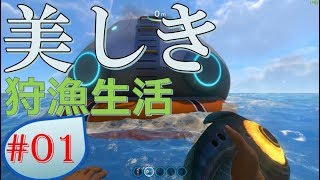 【Subnautica】美しい異世界で海中サバイバル!!#01【ゲーム実況】