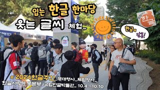 한류문화_2024한글주간-체험행사-무대행사_국립한글박물관에서_힐빙낭만 241125