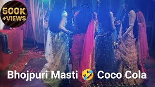 Le Le Aayi Coco Cola | bhojpuri Masti 🤣 wedding dance