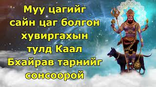 Муу цагийг сайн цаг болгон хувиргахын тулд Каал Бхайрав тарнийг сонсоорой