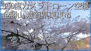 360度カメラドローン空撮映像 金勝山 滋賀県栗東市の絶景撮影動画