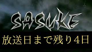 【SASUKE2019大晦日SP】残り4日、カウントダウン動画。【塚田僚一編】