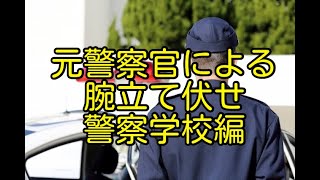 警察学校を耐えるために！！腕立て伏せを元警察官が教えます！！