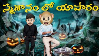 స్మశానం లో యాపారం | Smasanam lo Yaaparam | Onemoji | MCM | Funmoji | Filmymoji | Middle Class Madhu