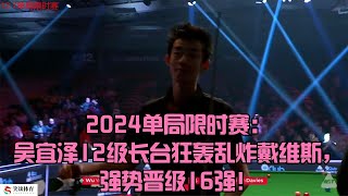 2024单局限时赛：吴宜泽12级长台狂轰乱炸戴维斯，强势晋级16强！