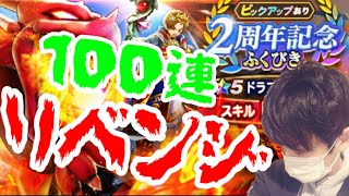 【ドラクエウォーク】ガチャ１００連‼️リベンジ🐸ドラゴンのつえを入手してメタル系を簡単に倒したいんじゃ～編【DQW】