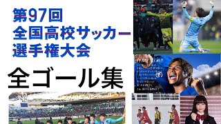 【第97回全国高校サッカー選手権】全ゴール集 2019