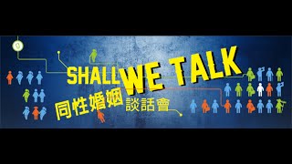 Shall we talk？ 同性婚姻談話會 場次（一）：從法理角度看同性婚姻