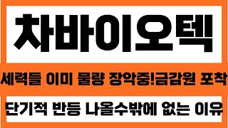 [차바이오텍 주가분석]세력들 이미 물량 장악중!! 금감원 포착 단기적 반등 나올수 밖에 없는 이유#차바이오텍주가전망#차바이오텍주가#차바이오텍목표가