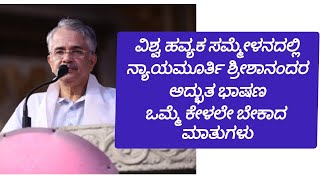 Justice Shrishananda Speech #vishwahavyakasammelana | ನ್ಯಾಯಮೂರ್ತಿ ಶ್ರೀಶಾನಂದರ ಅದ್ಭುತ ಭಾಷಣ