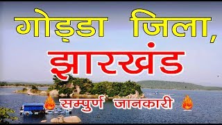 गोड्डा जिला की ये सच्चाई नहीं जानते होंगे ! | godda | jharkhand | sanjeev mishra | 2020 latest video