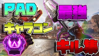 【Apexキル集】PAD最強キャラコンによる無双キル集‼【Apex Legends】