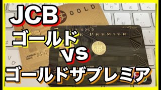 【JCBゴールドとゴールドザプレミア】カード比較！違いはココ