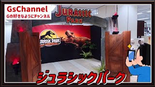 【🇯🇵旅日記】東京大丸:ジュラシック・パーク 30th Anniversary POP UP