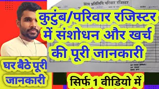 परिवार रजिस्टर में संशोधन की पूरी जानकारी || Parivar/ Kutumb Register me Sudhar kaise hota hai 2023