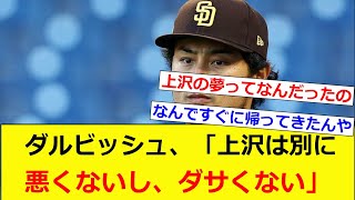 【悲報】ダルビッシュさん「上沢は別に悪くないし、ダサくない、責められる筋合いまったくない」【なんJ】