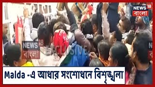 News18 Bangla Exclusive: Malda -এ NRC আতঙ্কে আধার সংশোধনের হিড়িক