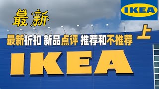 （上集）最新宜家IKEA折扣 新品讲解 产品点评 推荐不推荐 |一起逛系列|  现在有哪些爆低折扣