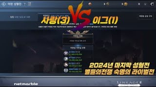 [리니지2레볼루션] 2024년 마지막 성혈전! 숙명의 라이벌전! 사랑(3) vs 이그(1)