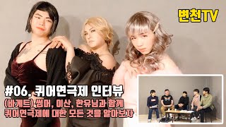 #06. 퀴어연극제 인터뷰 - 변천티비 (Byunchun TV)