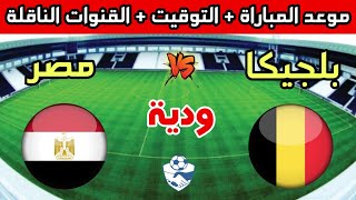 موعد وتوقيت مباراة مصر وبلجيكا "الودية" إستعدادا لكأس العالم 2022 والقنوات الناقلة