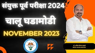 Important Current 2024 | चालू घडामोडी Nov 2023 | संयुक्त पूर्व 2024 | राज्यसेवा 2024 | Mpsc 2024 |