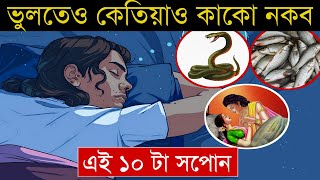 ১০ টা এনে সপোন যি শুভ সংকেত দিয়ে কিন্তু এইকেইটা সপোন কাৰোবাৰ আগত প্ৰকাশ কৰিলে অশুভ ফলহে পোৱা যায়