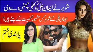 Pakistani Model Iman Ali Is Back | Iman Ali Latest News | Iman Ali And Her Husband Biography