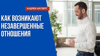 Как возникают незавершенные отношения?