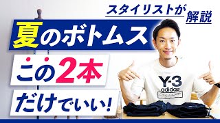 【必見】夏のボトムスは「この2本」だけでいい！