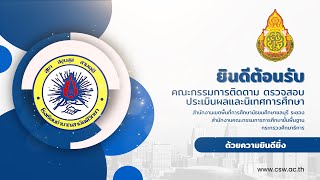 คณะกรรมการติดตาม ตรวจสอบ ประเมินผลและนิเทศการศึกษา(กตปน)ปีการศึกษา 2566 โรงเรียนชำนาญสามัคคีวิทยา